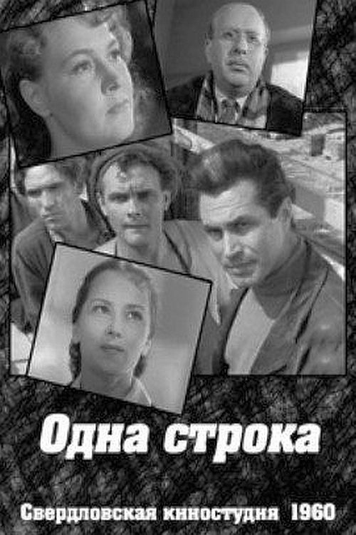Одна строка (1960) poster