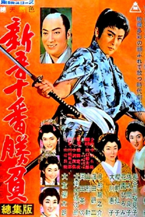新吾十番勝負　第一部・第二部　総集版 (1959) poster