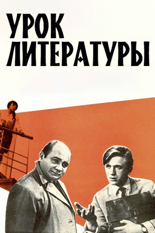 Урок литературы (1968) poster
