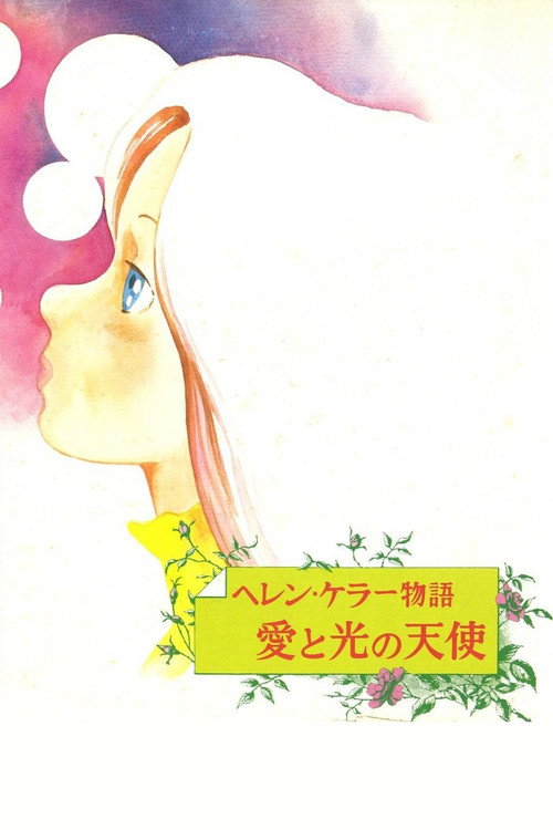 ヘレン・ケラー物語 愛と光の天使 (1981) poster