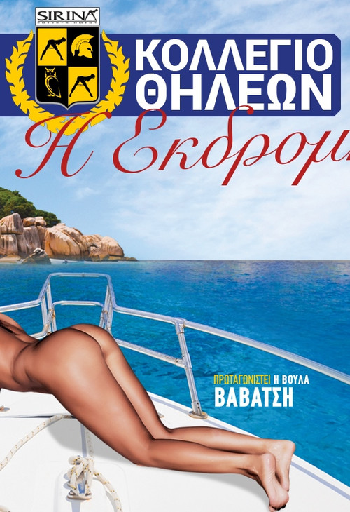 Κολλέγιο θηλέων: Η εκδρομή (2019) poster