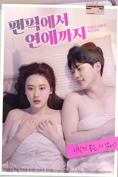 팬픽에서 연애까지 (2022) poster