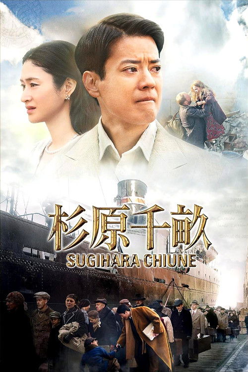 杉原千畝 スギハラチウネ (2015) poster