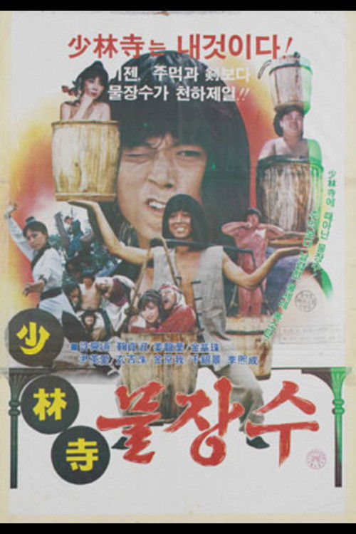 Shaolin Water Seller (1983) poster