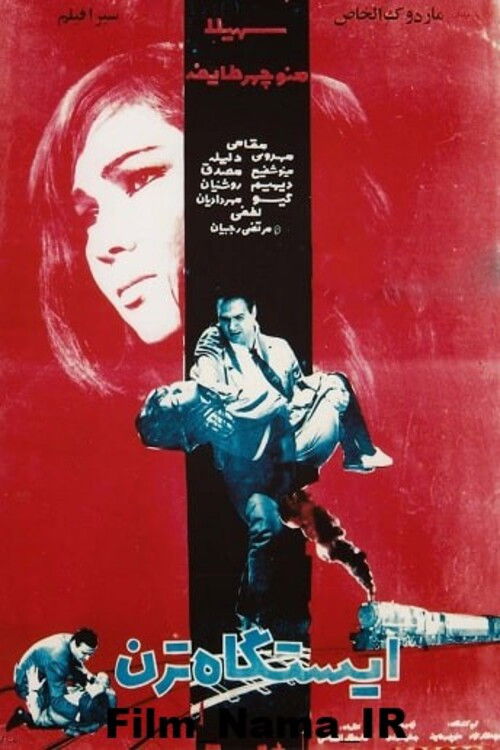 The Train Station (1967) poster