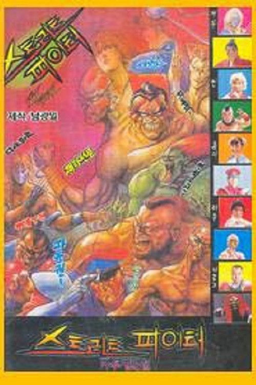 스트리트 파이터 (1992) poster