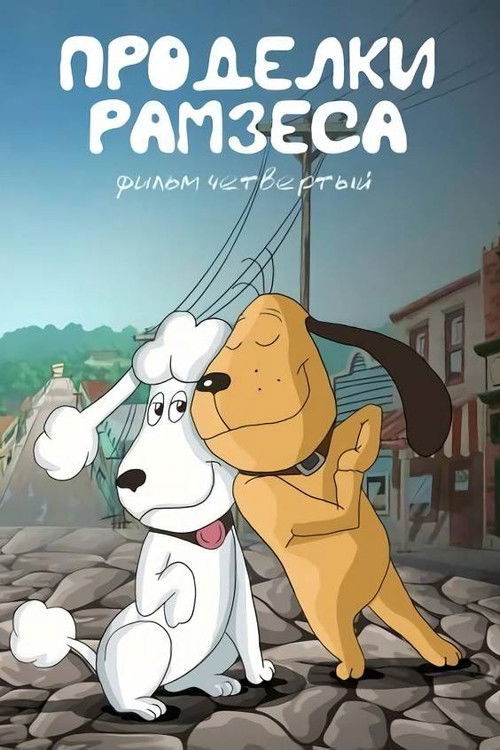 Ramses' Pranks 4 (1987) poster