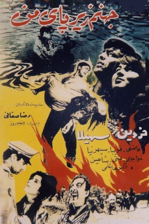 جهنّم زیر پای من (1964) poster