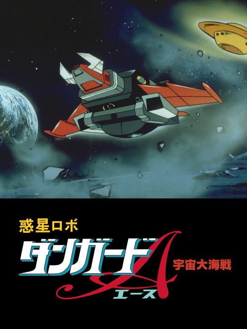 惑星ロボ　ダンガードＡ　宇宙大海戦 (1978) poster