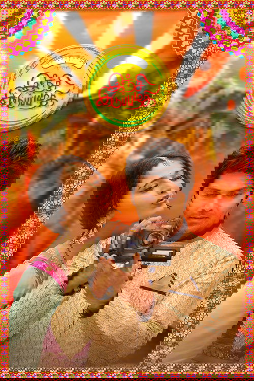 இஞ்சி இடுப்பழகி (2015) poster