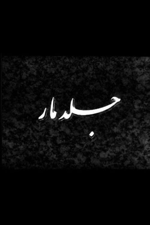 جلد مار (1964) poster