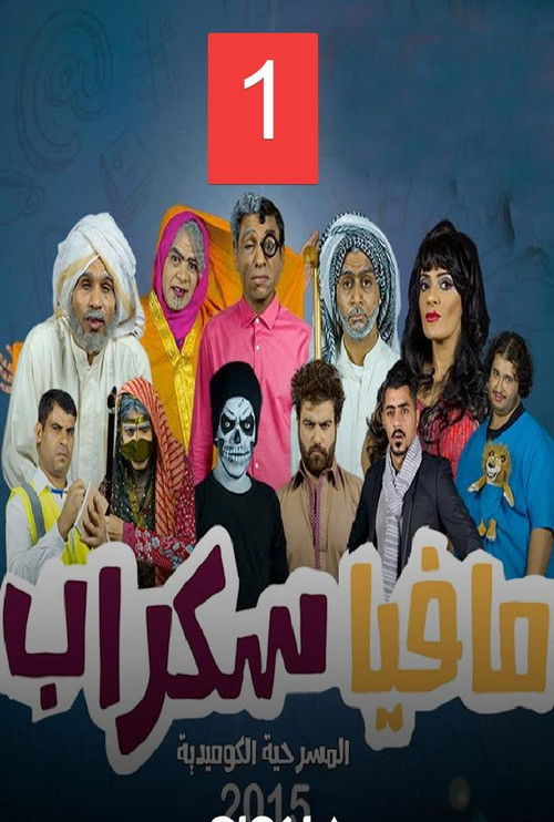 Mafia skrab (2016) poster