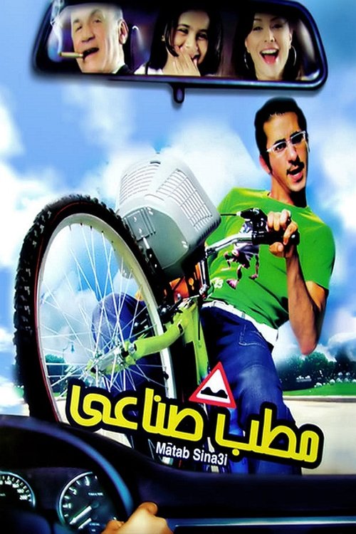 مطب صناعي (2006) poster