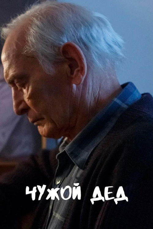 Чужой дед (2017) poster