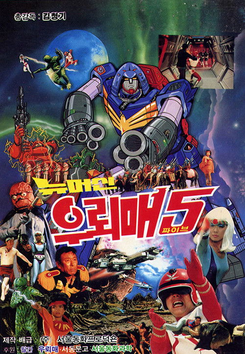 뉴머신 우뢰매 5 (1988) poster