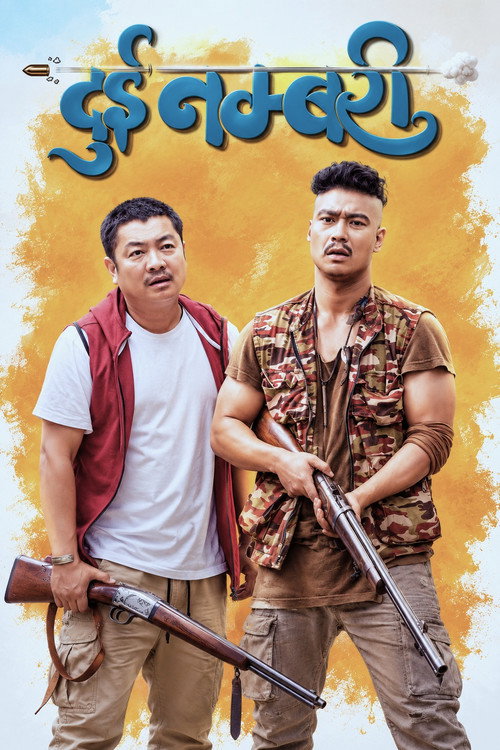 दुई नम्बरी (2022) poster