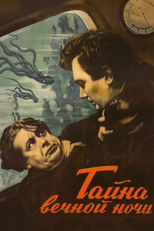 Тайна вечной ночи (1956) poster