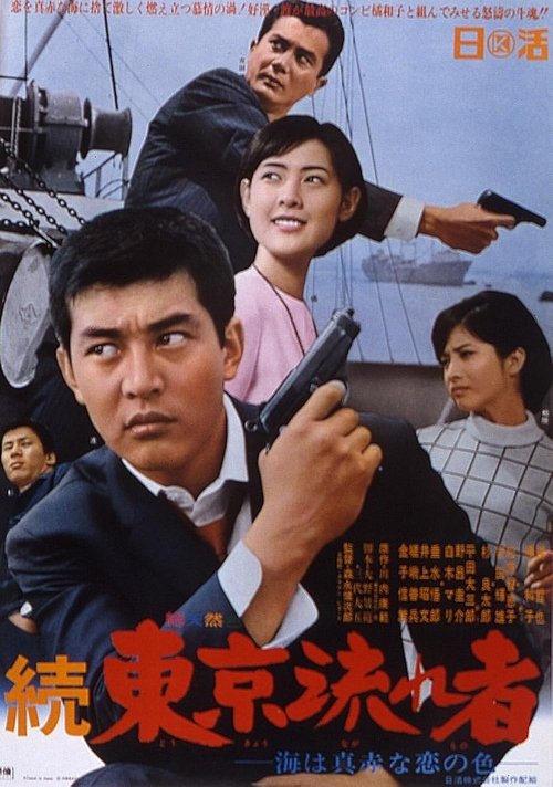 Tokyo Drifter 2: The Sea Is Bright Red as the Color of Love (1966) poster