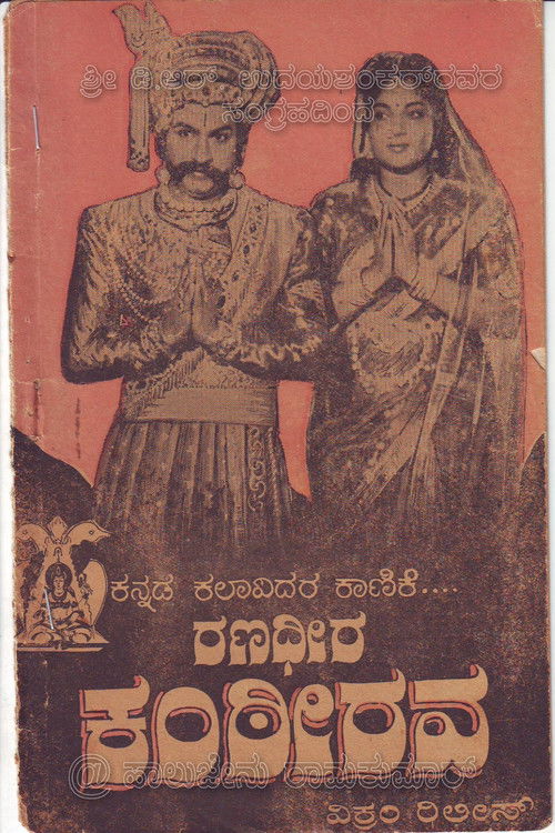 Ranadheera Kanteerava (1960) poster