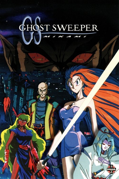 ゴーストスイーパー美神 極楽大作戦！！ (1994) poster