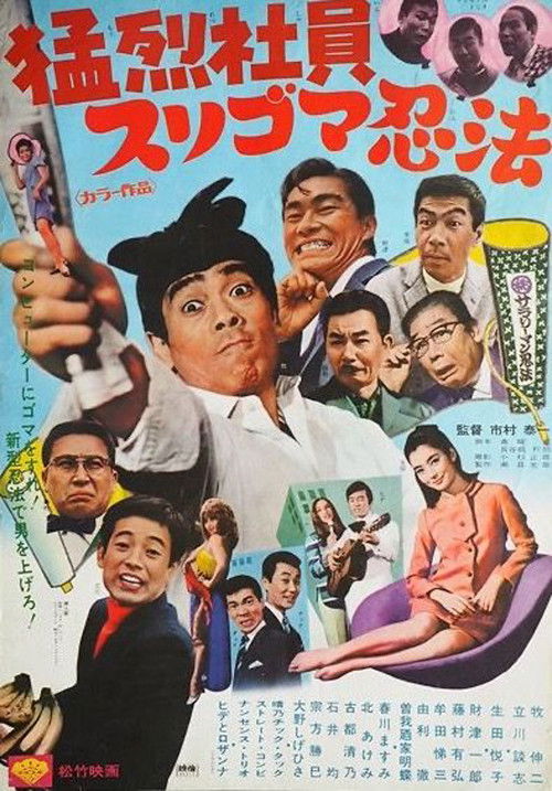 猛烈社員 スリゴマ忍法 (1969) poster