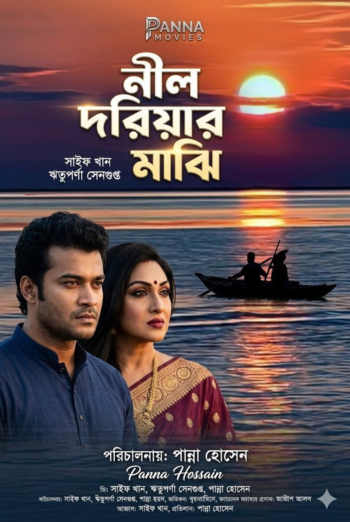 নীল দরিয়ার মাঝি poster