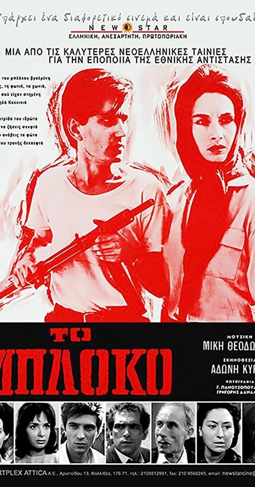 Το μπλόκο (1965) poster