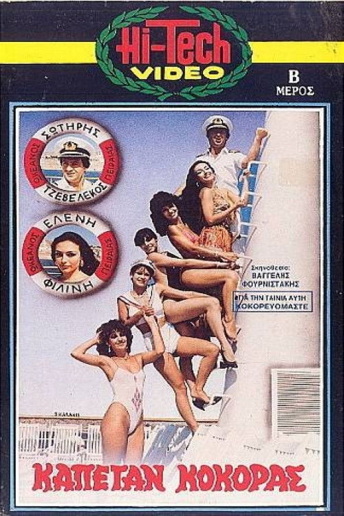 Καπετάν Κόκορας (1986) poster