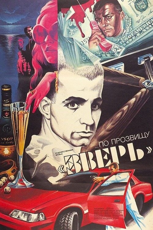 ...По прозвищу «Зверь» (1990) poster