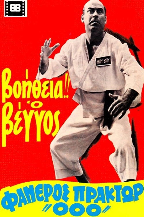 Help! Vengos Visible Agent '000' (1967) poster