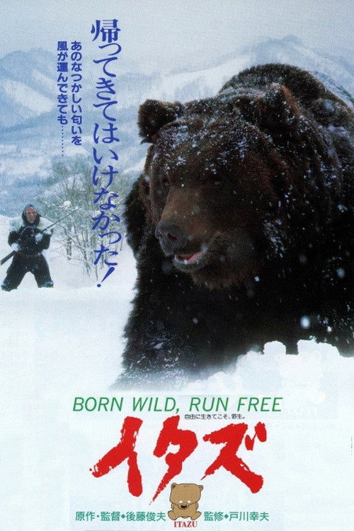 イタズ　－熊－ (1987) poster