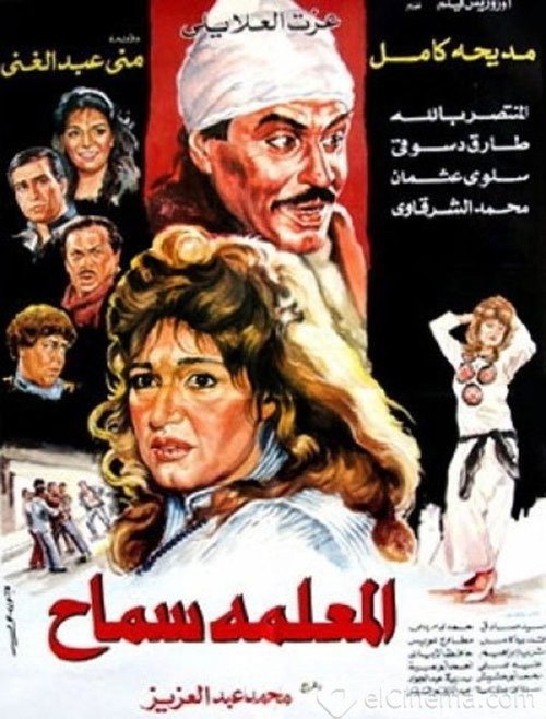 El Meaalema Samah (1989) poster