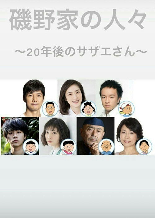磯野家の人々〜20年後のサザエさん (2019) poster