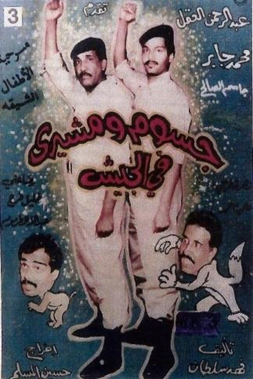 جسوم ومشيري في الجيش (1986) poster