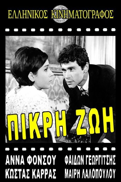 Πικρή ζωή (1965) poster