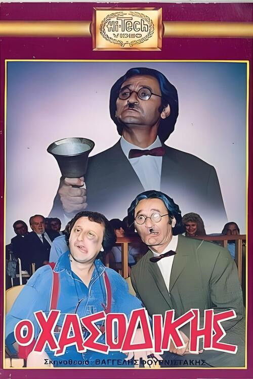 Ο Χασοδίκης (1988) poster