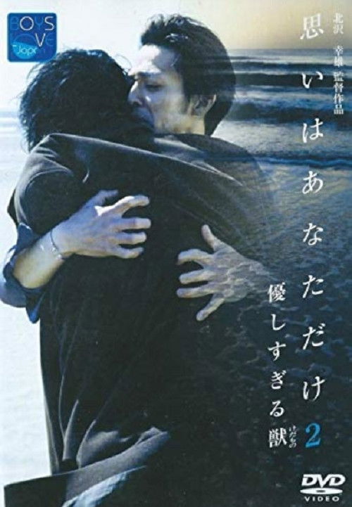 優しすぎる獣（けだもの）　思いはあなただけ２ (2002) poster
