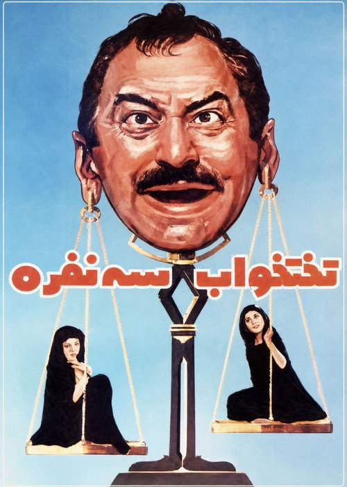 تختخواب سه نفره (1973) poster