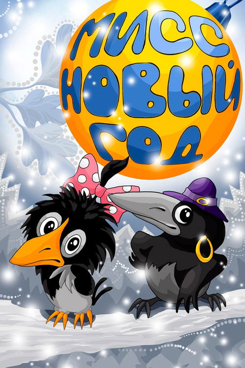 Yeni Yıl Küçük Hanım (1991) poster