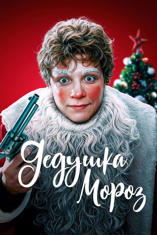 Дедушка Мороз (2025) poster