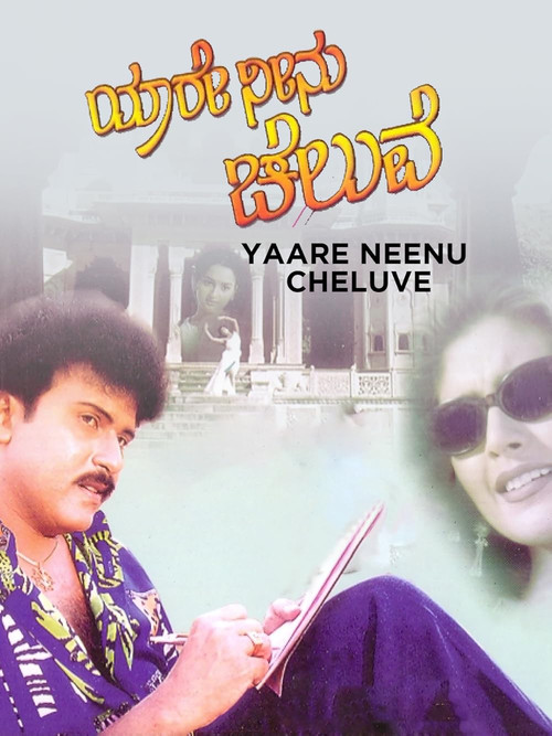 Yaare Neenu Cheluve (1998) poster