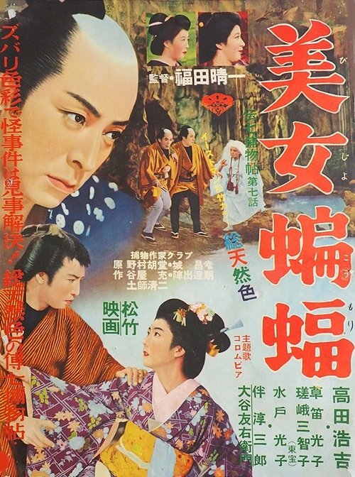 伝七捕物帖 美女蝙蝠 (1957) poster