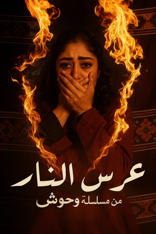 عرس النار (2025) poster
