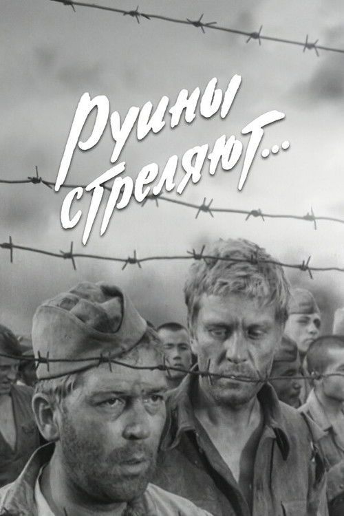 Руины стреляют... (1971) poster