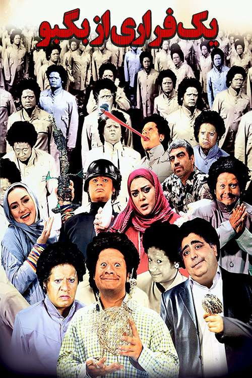 یک فراری از بگبو (2012) poster