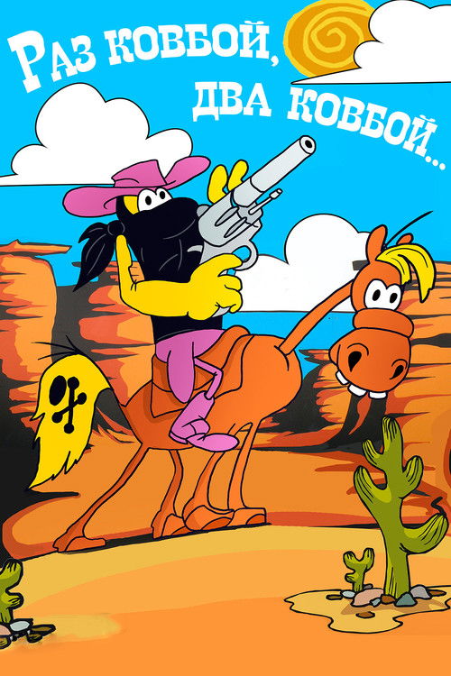 Once Cowboy, Twice Cowboy (1981) poster