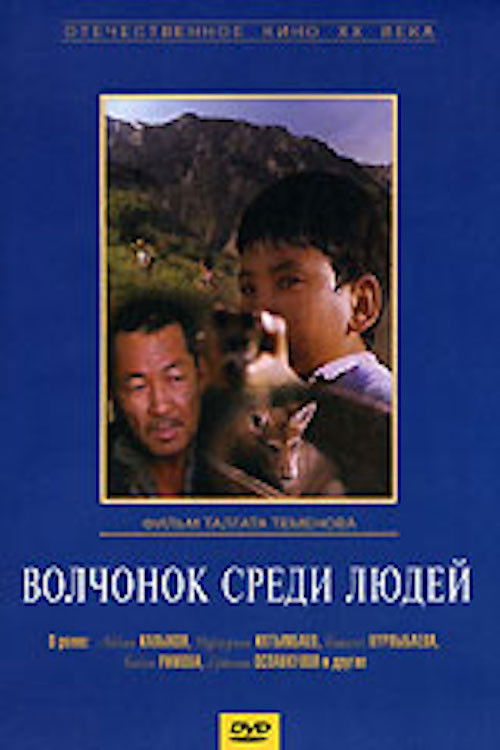 A Wolf Cub Among People (1988) poster