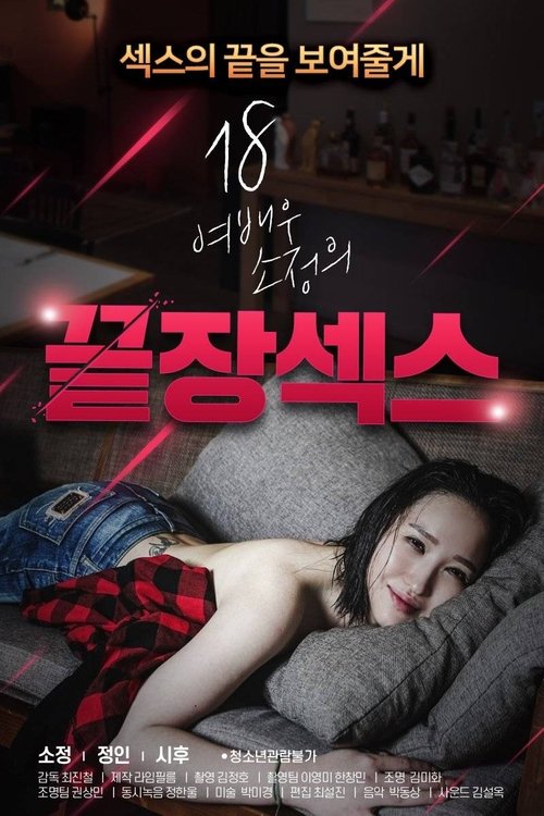 18 Year Old Actress So-jeong's Ultimate Sex (2020) poster