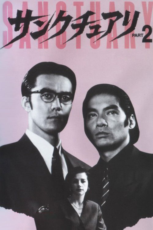 サンクチュアリ PART2 (1995) poster