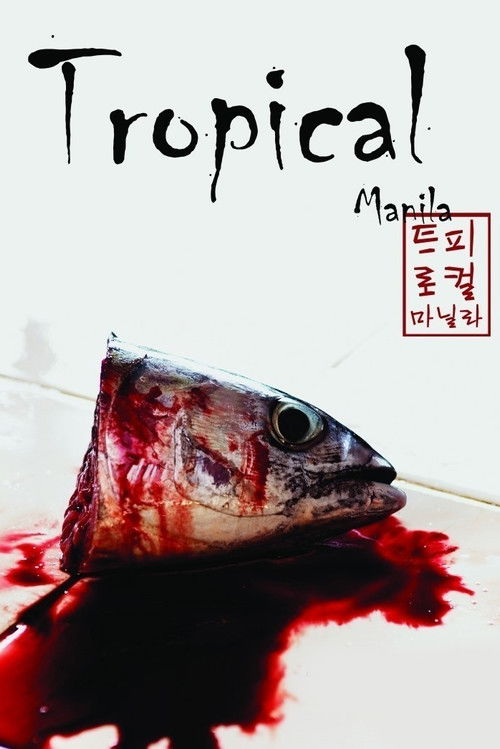트로피컬 마닐라 (2008) poster